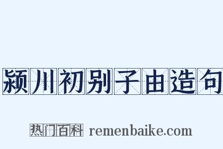 颍川初别子由造句是什么意思的图片